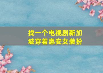 找一个电视剧新加坡穿着惠安女装扮