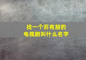 找一个苏有朋的电视剧叫什么名字