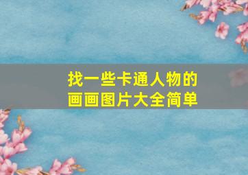 找一些卡通人物的画画图片大全简单