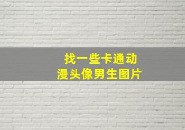 找一些卡通动漫头像男生图片