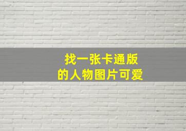 找一张卡通版的人物图片可爱