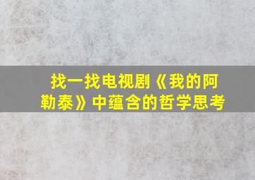 找一找电视剧《我的阿勒泰》中蕴含的哲学思考