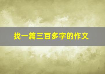 找一篇三百多字的作文