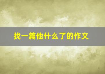 找一篇他什么了的作文