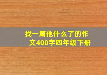 找一篇他什么了的作文400字四年级下册