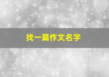 找一篇作文名字