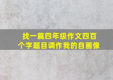 找一篇四年级作文四百个字题目调作我的自画像