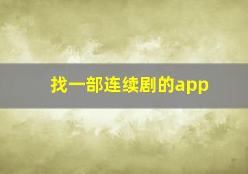 找一部连续剧的app