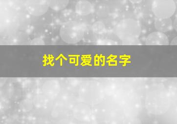 找个可爱的名字