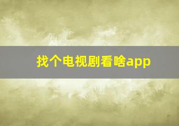 找个电视剧看啥app