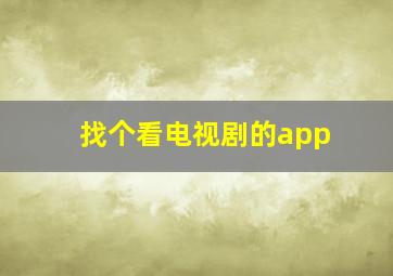 找个看电视剧的app