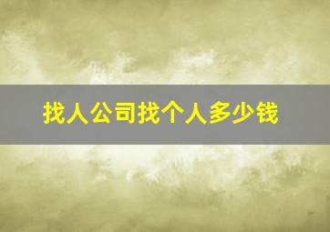 找人公司找个人多少钱