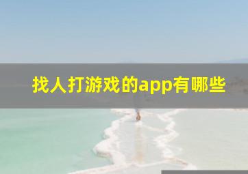 找人打游戏的app有哪些