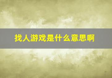 找人游戏是什么意思啊