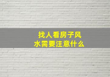 找人看房子风水需要注意什么