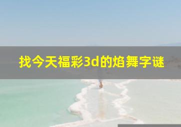 找今天福彩3d的焰舞字谜