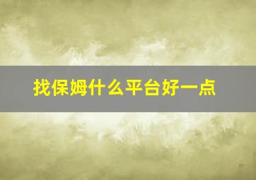 找保姆什么平台好一点