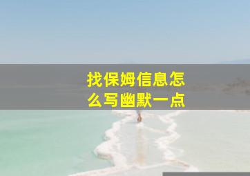 找保姆信息怎么写幽默一点