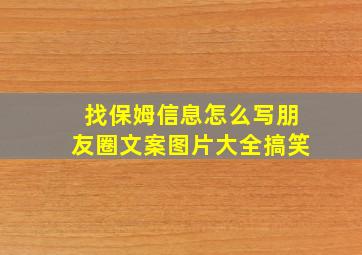 找保姆信息怎么写朋友圈文案图片大全搞笑