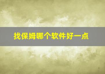 找保姆哪个软件好一点