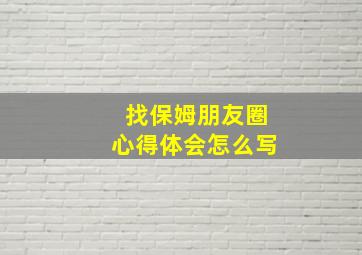 找保姆朋友圈心得体会怎么写