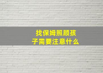 找保姆照顾孩子需要注意什么