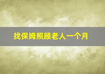 找保姆照顾老人一个月