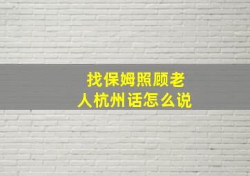 找保姆照顾老人杭州话怎么说