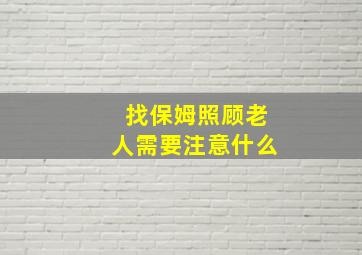 找保姆照顾老人需要注意什么