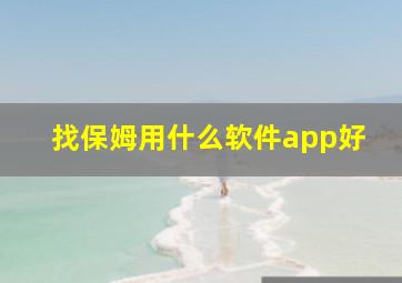 找保姆用什么软件app好