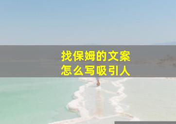 找保姆的文案怎么写吸引人