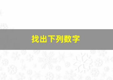 找出下列数字