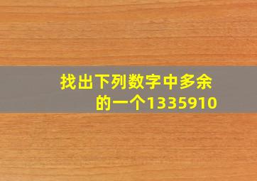 找出下列数字中多余的一个1335910