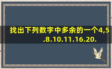 找出下列数字中多余的一个4,5.8.10.11.16.20.32