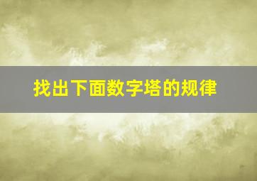 找出下面数字塔的规律