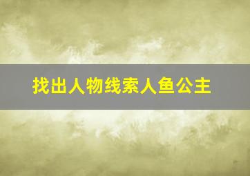 找出人物线索人鱼公主