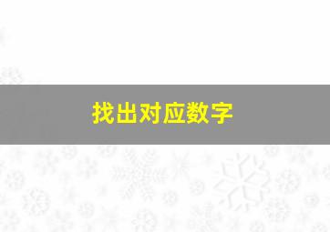 找出对应数字