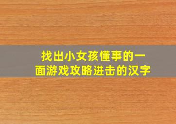 找出小女孩懂事的一面游戏攻略进击的汉字