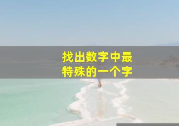 找出数字中最特殊的一个字