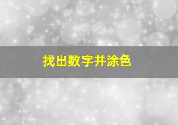 找出数字并涂色