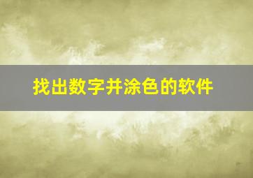 找出数字并涂色的软件