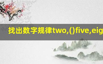 找出数字规律two,()five,eight