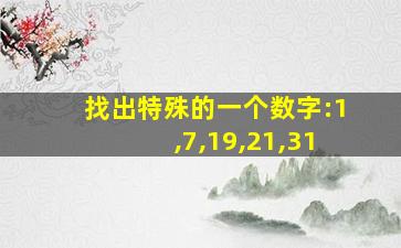 找出特殊的一个数字:1,7,19,21,31