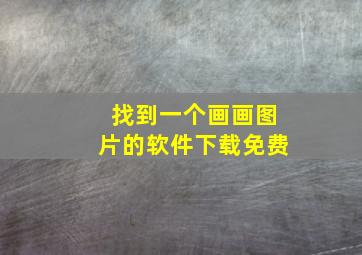 找到一个画画图片的软件下载免费