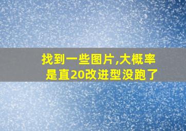 找到一些图片,大概率是直20改进型没跑了