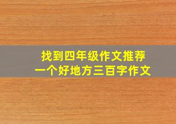 找到四年级作文推荐一个好地方三百字作文