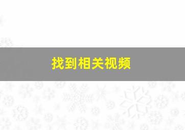 找到相关视频