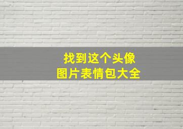 找到这个头像图片表情包大全