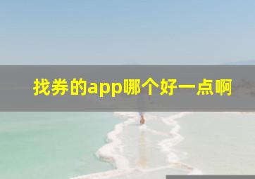 找券的app哪个好一点啊