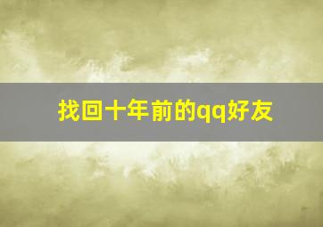 找回十年前的qq好友